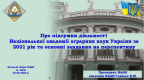 Доповідь президента НААН Ярослава Гадзала на Загальних зборах Національної академії аграрних наук України Доповідь президента НААН Ярослава Гадзала на Загальних зборах Національної академії аграрних наук України